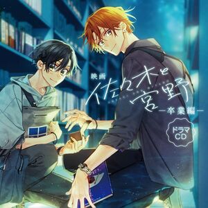 Sasaki to Miyano -Sotsugyousei- Drama CD - HIBIKIFORUM