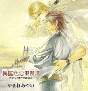 Ikoku Irokoi Romantan ～Sasurai Ginji no Bojou Hen～ Cover