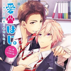 Aihaji. -Otsukiai Hajimemashita- 1 Osananajimi ～Otomari Hen～ Cover